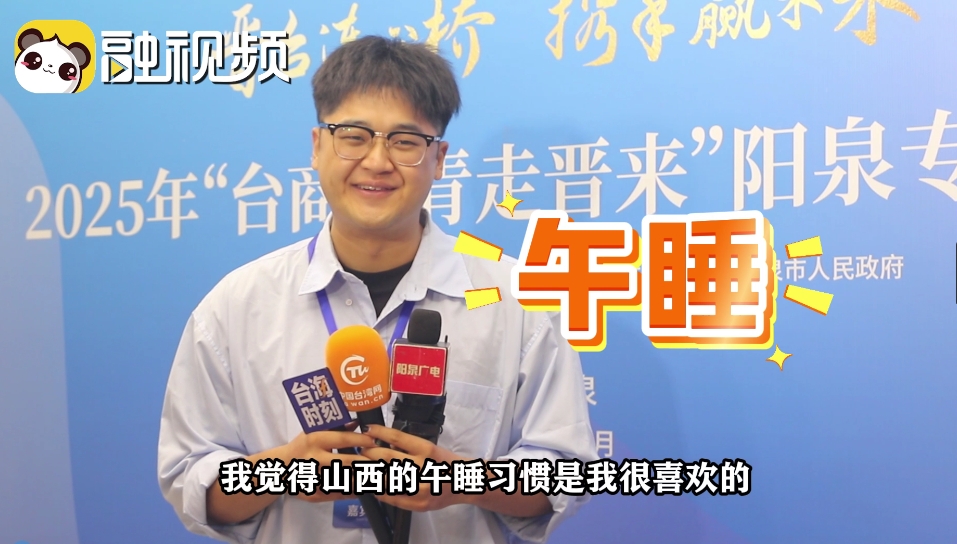 在山西找到“午睡自由”！台湾青年选择定居这里